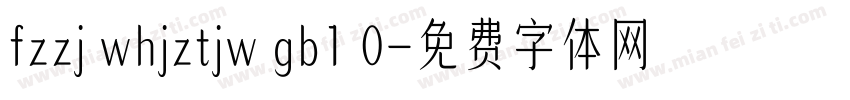 fzzj whjztjw gb1 0字体转换